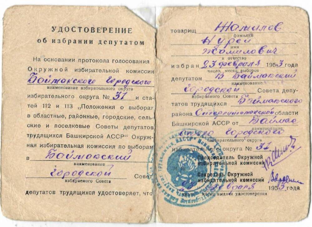 Удостоверение об избрании депутатом Жамилова Н.Ж. в Баймакский горсовет от 23.02.1953 г.