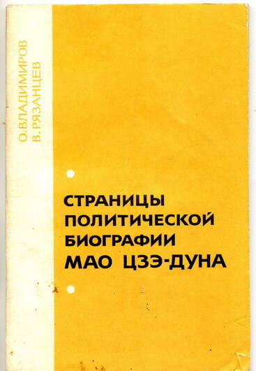 Брошюра О. Владимиров, В. Рязанцев Страницы политической биографии МАО ЦЗЭ-ДУНА