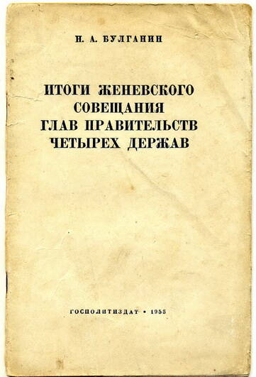 Брошюра Н.А. Булганин Итоги Женевского совещания глав правительств четырех держав 