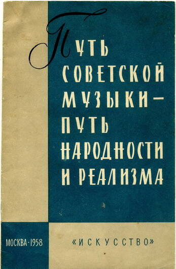 Брошюра Путь советской музыки - путь народности и реализма