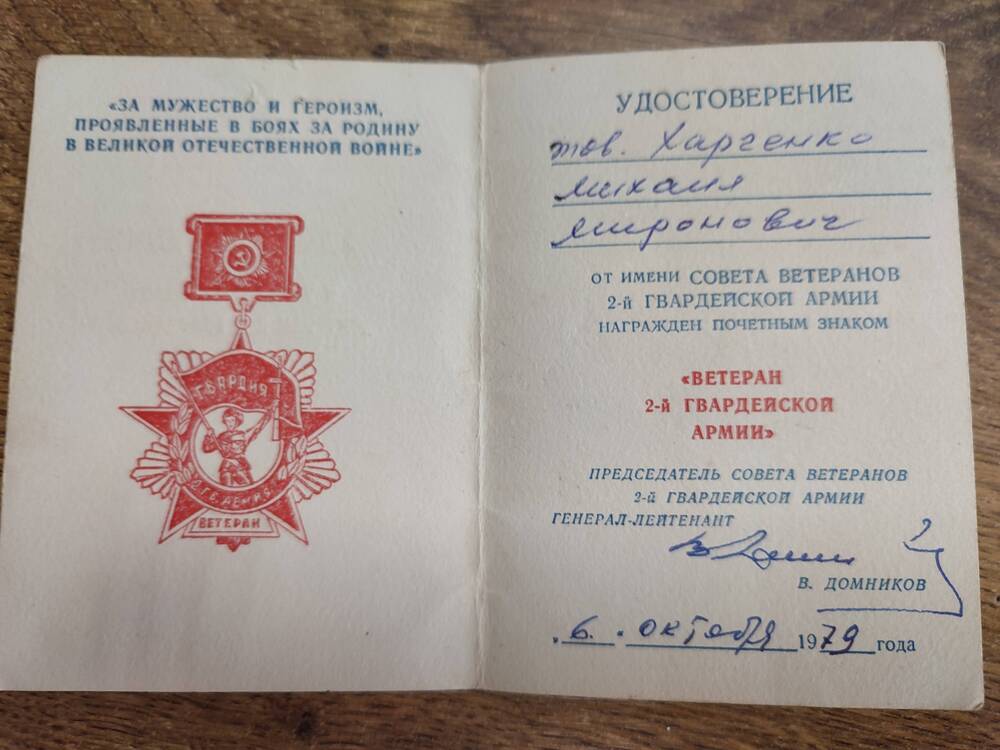Удостоверение к почетному знаку Ветеран 2-й Гвардейской Армии  на имя Харченко Михаила Мироновича. 1979 г.