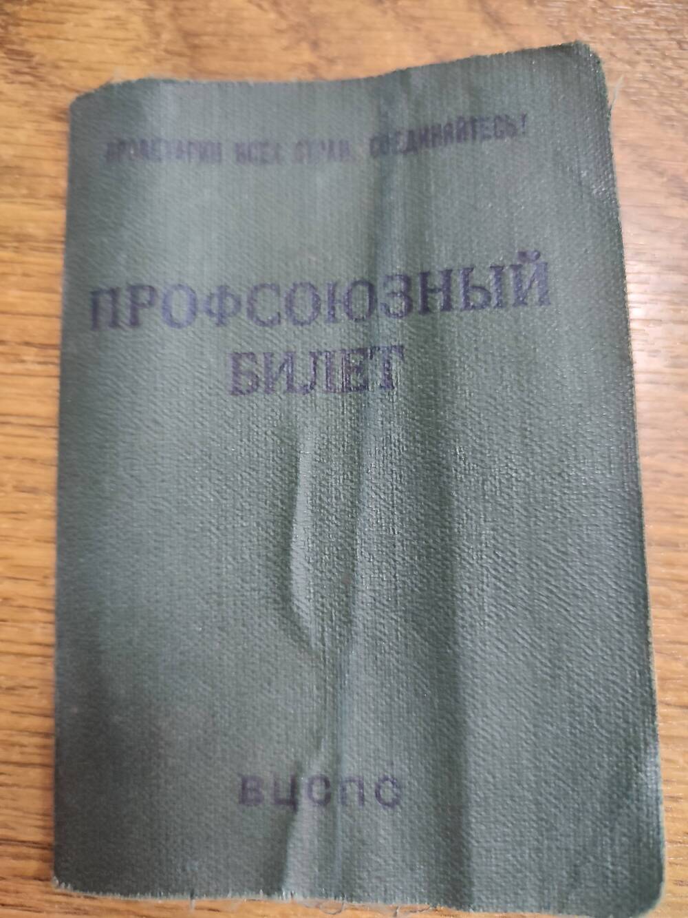 Профсоюзный билет на имя Николаенко Василия Васильевича, 1949 г.