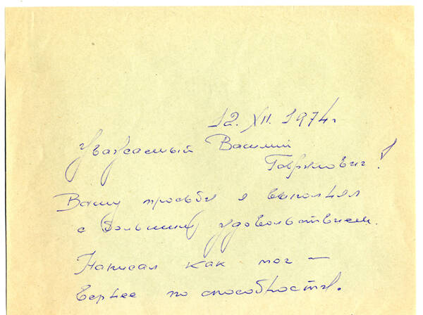 Письмо полковника-инженера запаса С.В. Несмеянова В.Г. Грабину от 12 декабря 1974 года, в котором сообщается об отправке главному редактору Политиздата отзыва на книгу воспоминаний В.Г. Грабина «Оружие победы».