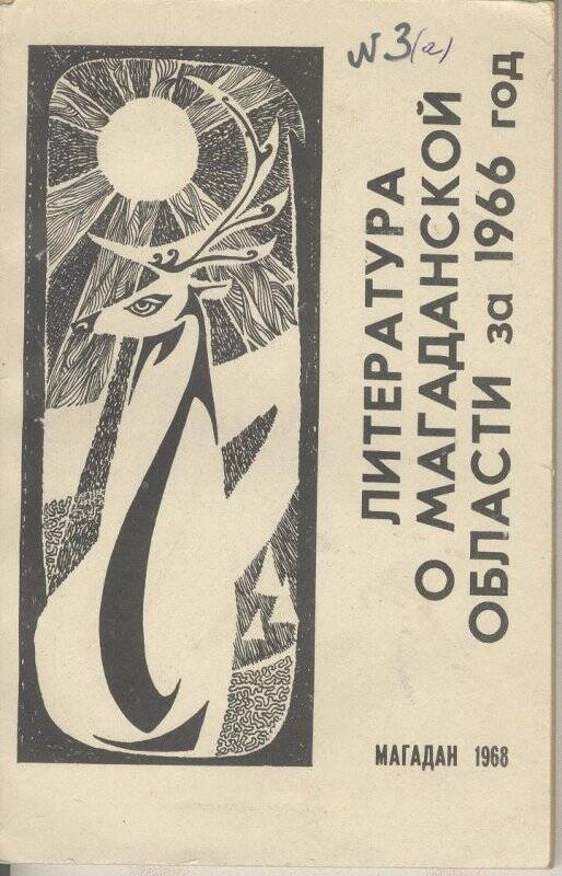 Документ. Литература о Магаданской области за 1966 год. Информационный указатель.