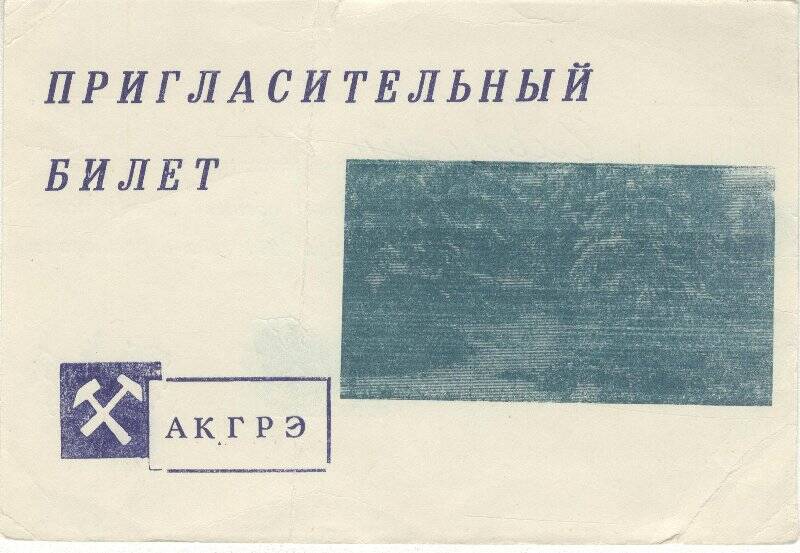 Документ. Пригласительный билет Г.С.Глазырину на «Вечер полевиков» от Оргкомитета.