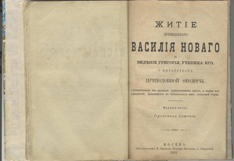 Документ. Житие преподобного Василия Нового. Издание пятое Иеромонаха Антония.