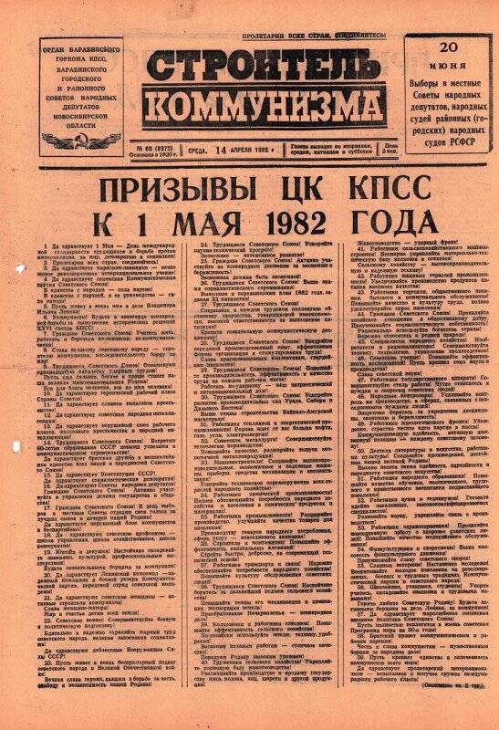 Газета. Газета Строитель коммунизма  14 апреля 1982 года № 62 (8973).