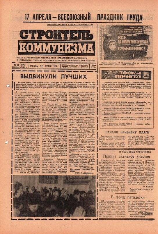 Газета. Газета Строитель коммунизма  16 апреля 1982 года № 62 (8975).