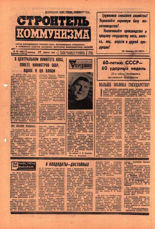 Газета. Строитель коммунизма  № 68 (8981) 27 апреля 1982 года