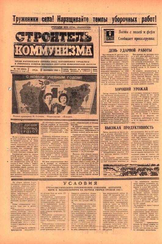 Газета Строитель коммунизма от 1 сентября 1982 г., № 140 (9053).