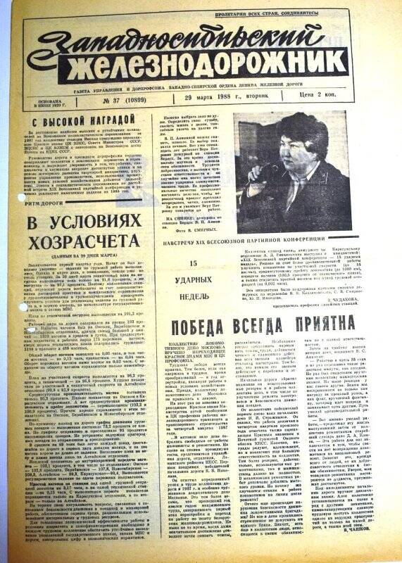 Газета Западносибирский железнодорожник 29 марта 1988 г., № 37 (10899).