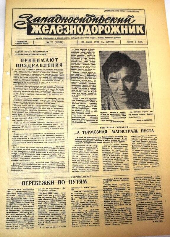 Газета. Западносибирский железнодорожник от 25 июня 1988 г., № 75 (10937).