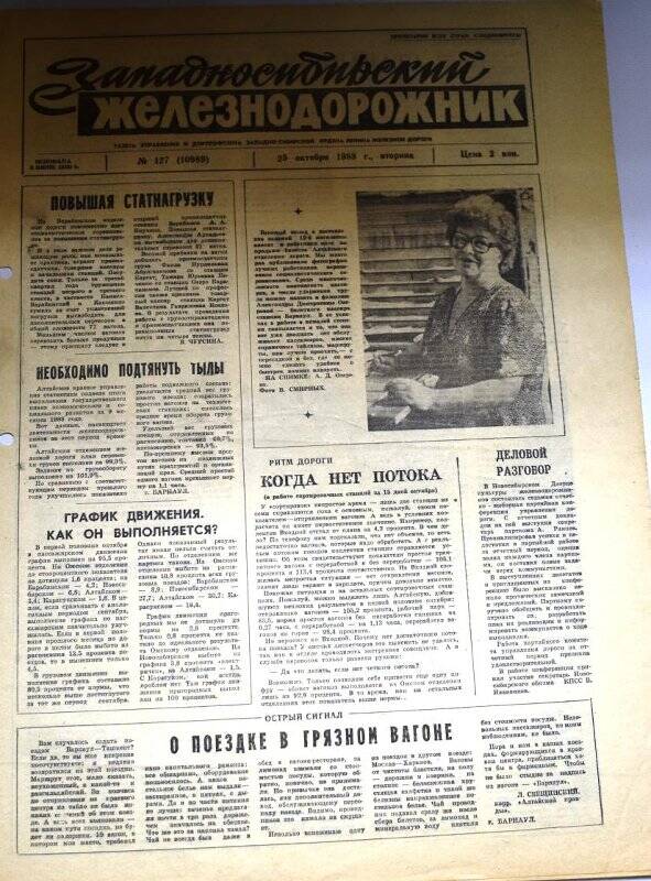 Газета. Западносибирский железнодорожник от 25 октября 1988 г., № 127 (10989)