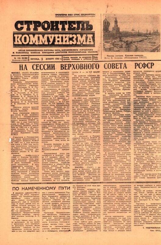 Газета Строитель коммунизма от 3 декабря 1982 г., № 193 (9106).