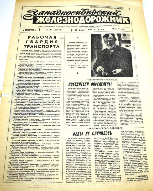 Газета Западносибирский железнодорожник 11 февраля 1988 года,  № 17  (10879).