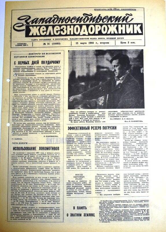 Газета Западносибирский железнодорожник 15 марта 1988 г., № 31 (10893).