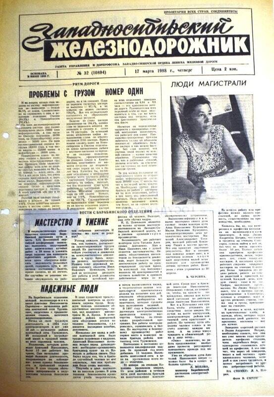 Газета Западносибирский железнодорожник 17 марта 1988 г., № 32 (10894).