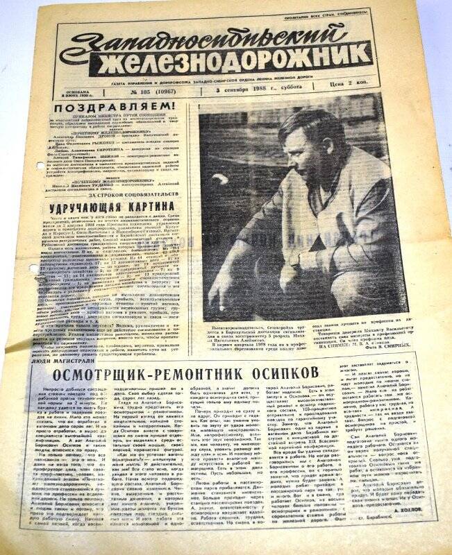 Газета Западносибирский железнодорожник 3 сентября 1988 года,  № 105  (10967).