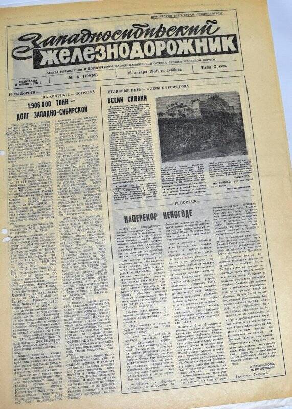 Газета Западносибирский железнодорожник № 6 (10868)  16 января 1988 года