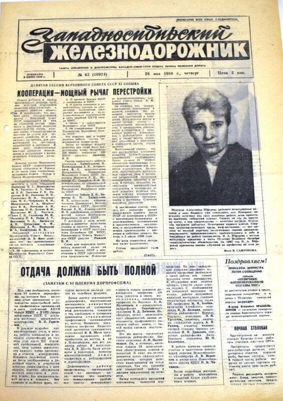 Газета. Западносибирский железнодорожник от 26 мая 1988 г., № 62 (10924).