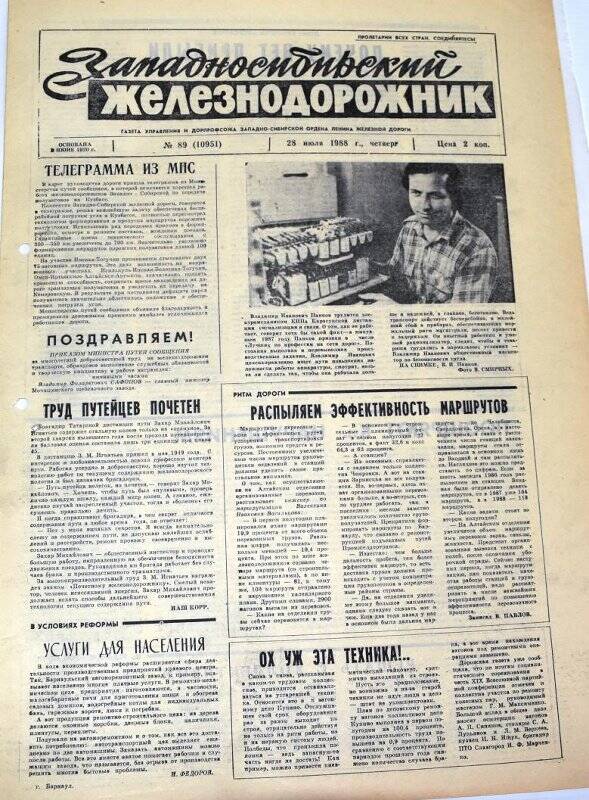 Газета. Западносибирский железнодорожник от 28 июля 1988 г., № 89 (10951).