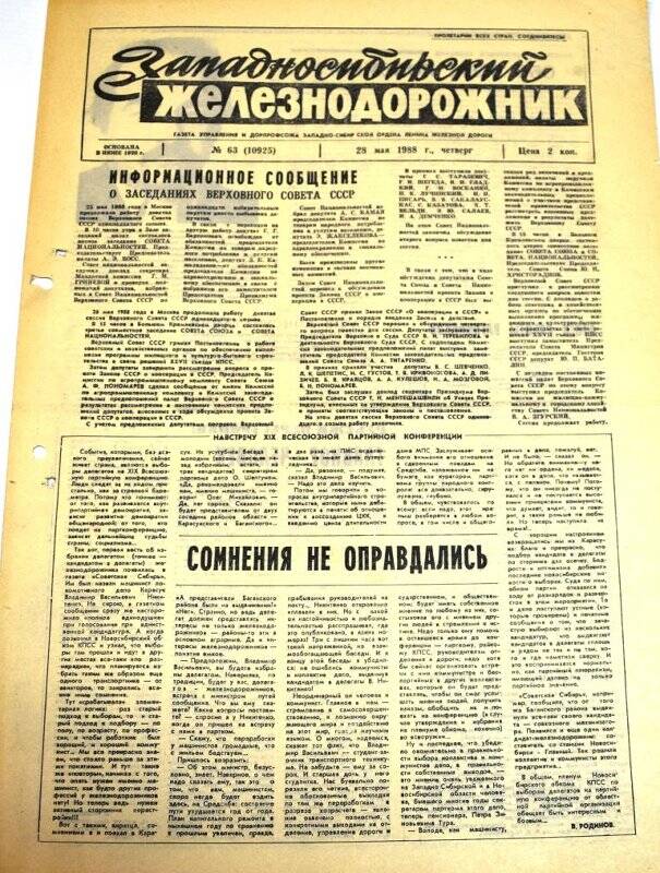 Газета. Западносибирский железнодорожник от 28 мая 1988 г., № 63 (10925).