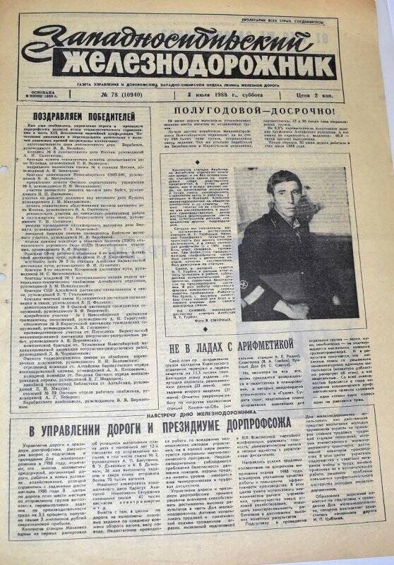 Газета. Западносибирский железнодорожник от 2 июля 1988 г., № 78 (10940).