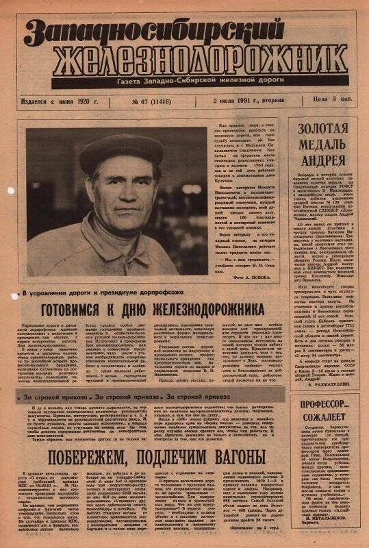 Газета Западносибирский железнодорожник от 2 июля 1991 г., №67 (11416).