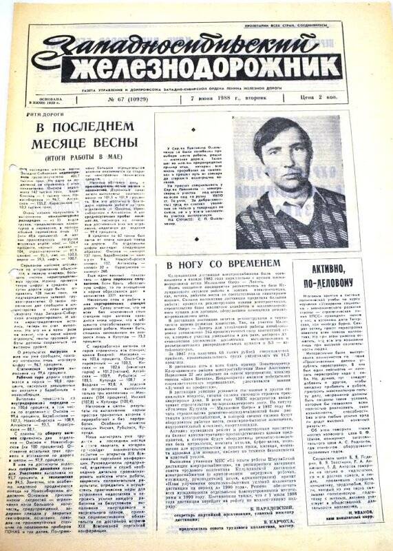 Газета. Западносибирский железнодорожник от 7 июня 1988 г., № 67 (10929).