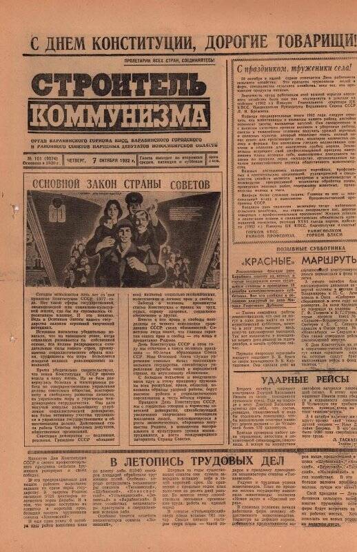 Газета Строитель коммунизма от 07 октября 1982 г., № 161 (9074).