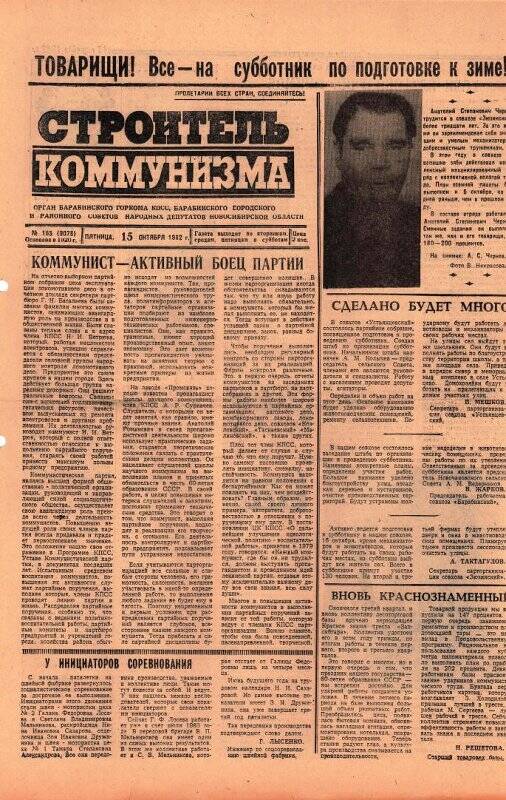 Газета Строитель коммунизма от 15 октября 1982 г., № 165 (9078).