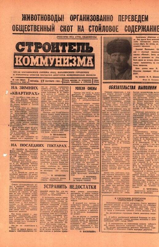 Газета Строитель коммунизма от 17 сентября 1982 г., № 149 (9062).