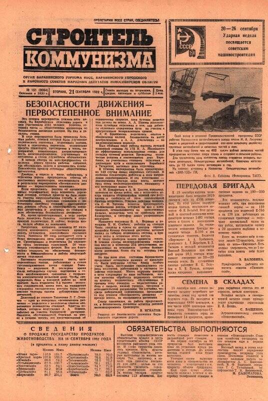 Газета Строитель коммунизма от 21 сентября 1982 г., № 151 (9064).