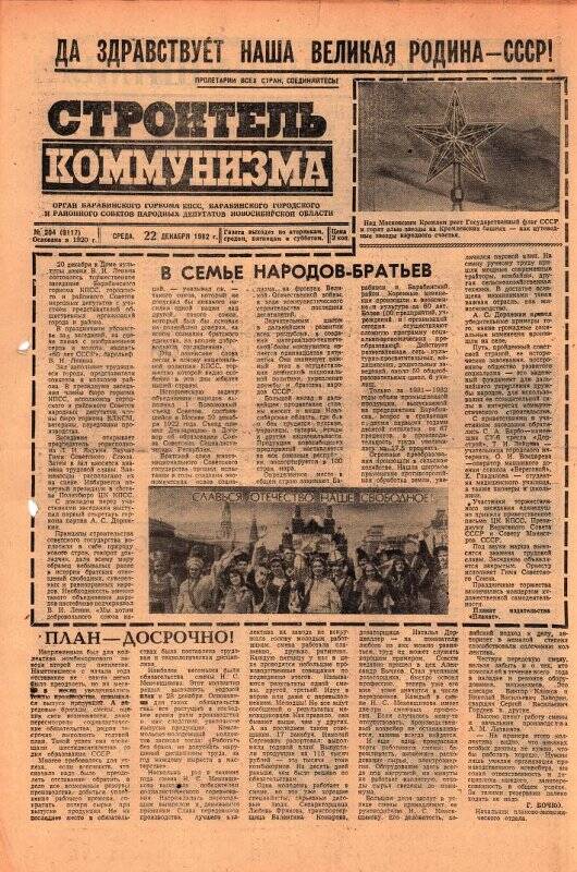 Газета Строитель коммунизма от 22 декабря 1982 г., № 204 (9117).