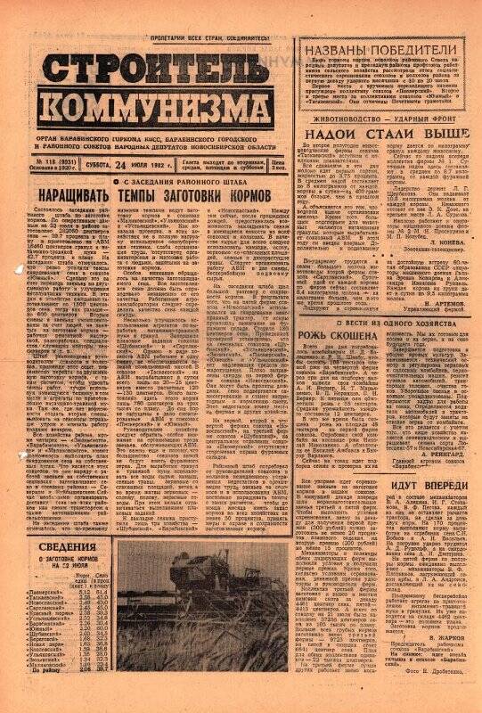 Газета Строитель коммунизма от 24 июля 1982 г., № 118 (9031).