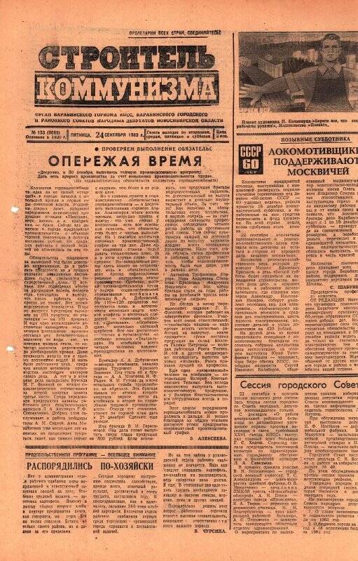 Газета Строитель коммунизма от 24 сентября 1982 г., № 153 (9066).