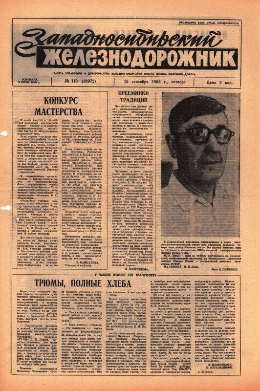 Газета Западносибирский железнодорожник 15 сентября 1988 года,  № 110 (10972).