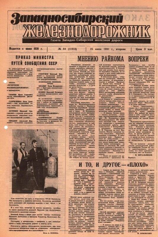 Газета Западносибирский железнодорожник от 25 июня 1991 г., №64 (11413).