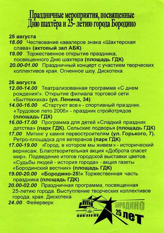 Программа праздничных мероприятий посвящённых Дню шахтёра  и 25 летию г. Бородино