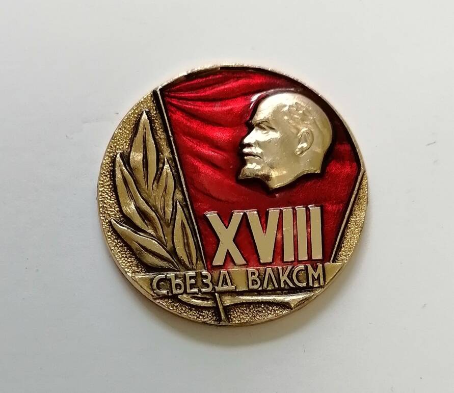 Значок  делегата XVIII съезда.