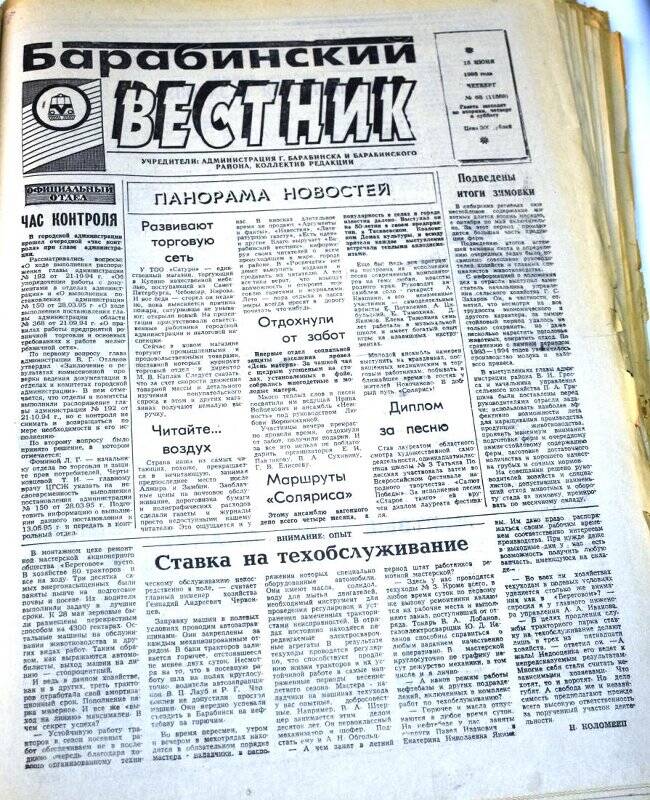 Газета. Барабинский вестник 15  июня 1995 года,  № 68 (11569).