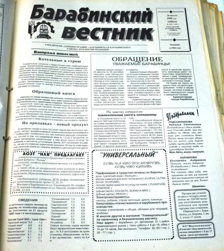 Газета. Барабинский вестник 26 августа 1995 года,  № 100 (11601).