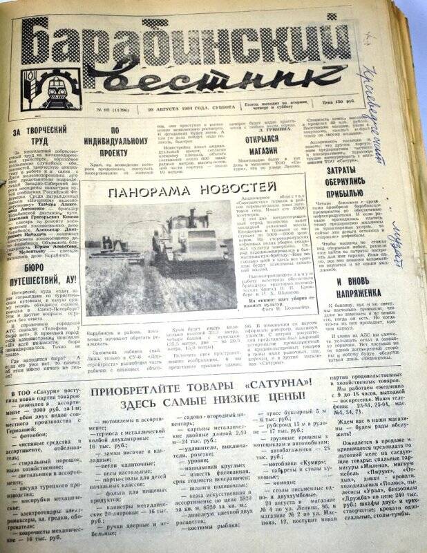 Газета. Газета Барабинский вестник 20 августа  1994 года, № 93 (11396).