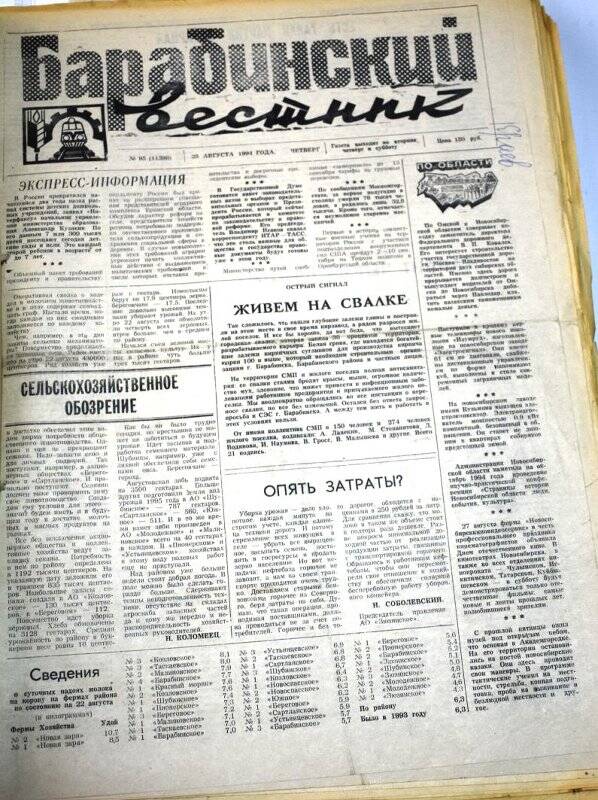 Газета. Газета Барабинский вестник 25 августа  1994 года, № 95 (11398).