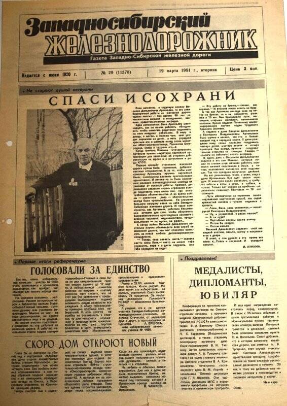 Газета. Западносибирский железнодорожник от 14 марта 1991 г., № 29 (11378)