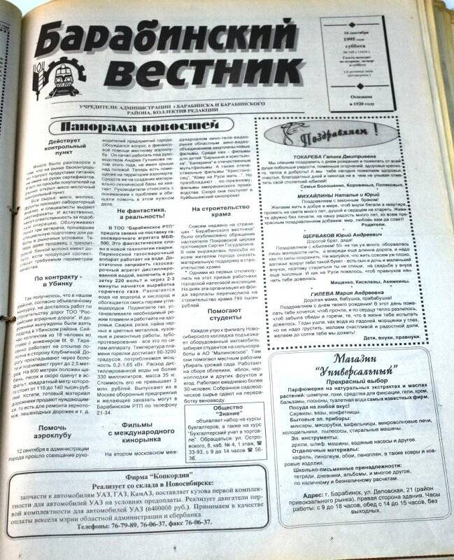 Газета. Барабинский вестник 16 сентября 1995 года,  № 109 (11610).