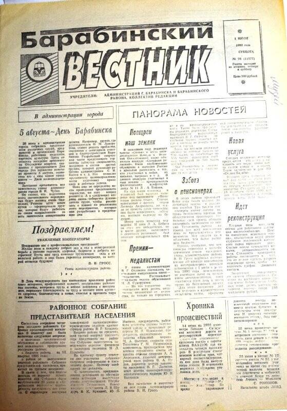 Газета Барабинский вестник 1 июля 1995 г., № 76 (11577).