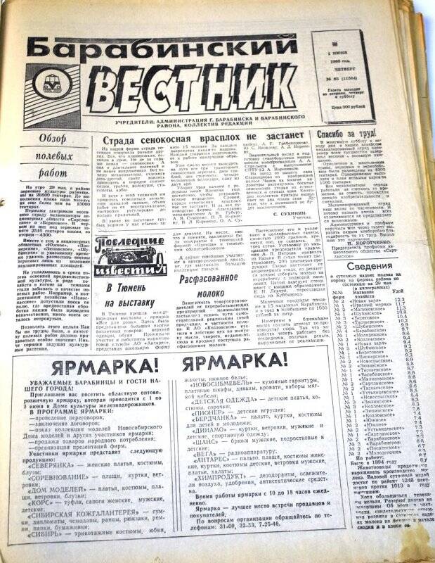 Газета. Барабинский вестник 1 июня 1995 года,  № 63 (11564).