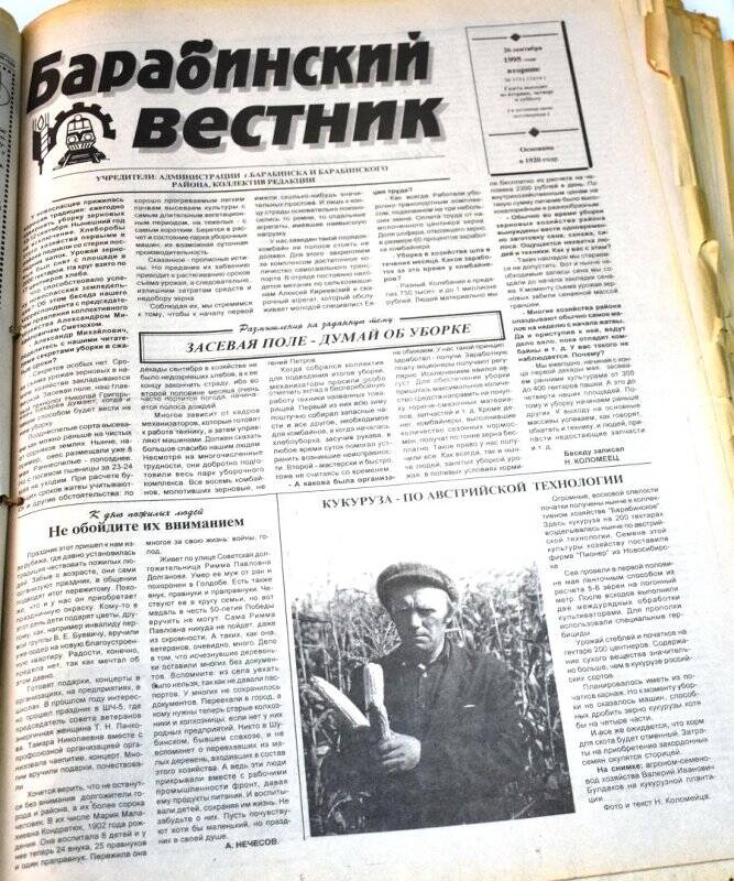 Газета. Барабинский вестник 26 сентября 1995 года,  № 113 (11614).