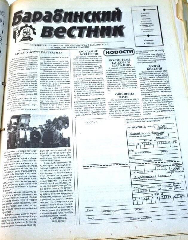 Газета. Барабинский вестник 3 октября 1995 года,  № 116 (11617).